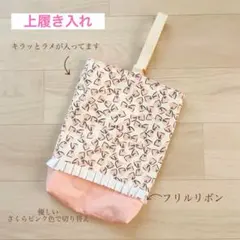 上履き入れ くすみピンクリボン 上靴入れ