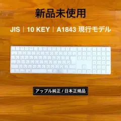 新品未使用｜現行｜MAGIC KEYBOARD｜JIS｜テンキー｜アップル純正