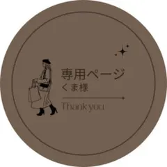 くまさま専用ページ