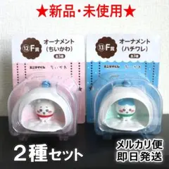 【新品未開封】ちいかわ ハチワレ エニマイくじ F賞 オーナメント 2種セット