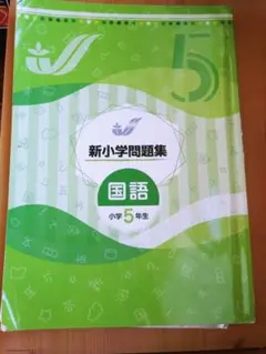 2026年最新】新小学問題集 5年の人気アイテム - メルカリ