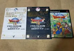 ドラゴンクエスト8 空と海と大地と呪われし姫君　&　公式ガイドブック上下セット