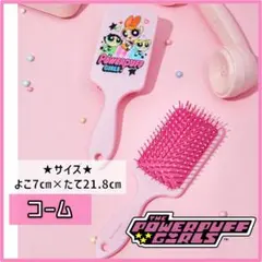 パワーパフガールズ　ヘアブラシ