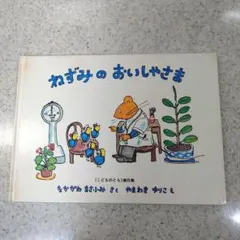ねずみのおいしゃさま　《こどものとも》傑作集　福音館書店