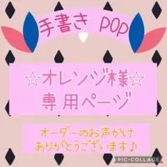 ⭐︎オレンジ様専用ページ⭐︎手書き POP