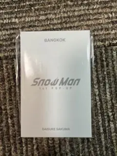SnowMan佐久間大介　バンコク限定　フォトカード