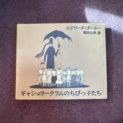 ギャシュリークラムのちびっ子たち または 遠出のあとで - メルカリ