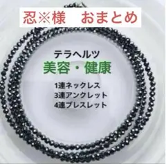 忍様 リクエスト 2点 まとめ商品