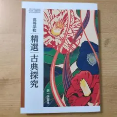 高等学校　精選　古典探究　第一学習社
