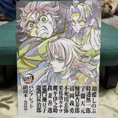『鬼滅の刃　無限列車編　第一章猗窩座再来』入場者特典第12弾 副読本〜鬼殺隊編〜