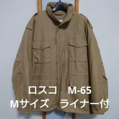 美品 ロスコ M-65 Field Jacket ライナー付 定価14,680円