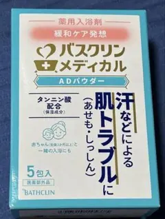 【新品未使用】　バスクリン メディカル AD パウダー 5包 薬用入浴剤のサムネイル