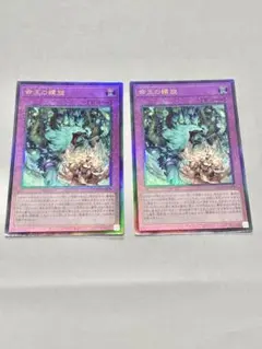 遊戯王 王の霊廟 ウルトラレア 2枚セット