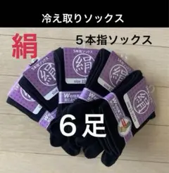 6足】シルク5本指ソックス　5本指ソックス　シルクソックス　絹ソックス　冷え取り