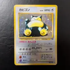 カビゴン ★ 第2弾拡張パック ポケモンジャングル