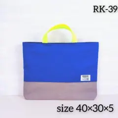 入園入学　レッスンバッグ　おけいこバッグ　　　　手提げ袋　青　グレー