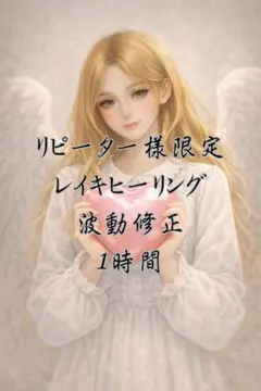 ♪様専用　遠隔レイキヒーリング　１時間
