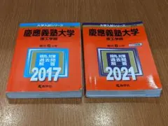 慶應義塾大学　理工学部　赤本　2017年版　2021年版　セット　定価4,356