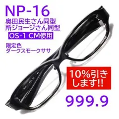 【奥田民生さん・所さん同型】NP-16超希少限定色 999.9 フォーナインズ