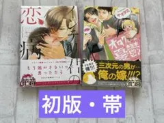 【初版・帯】オタクくんの憂鬱/インテリ君の恋病 ヤマヲミ