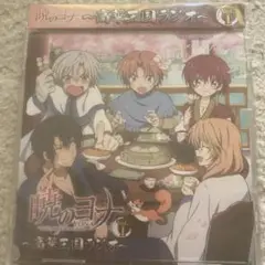 ラジオCD「暁のヨナ～高華王国ラジオ～」Vol.1
