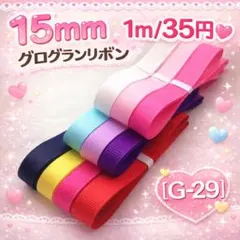 【G-29】幅15mm グログランリボン 1m/35円