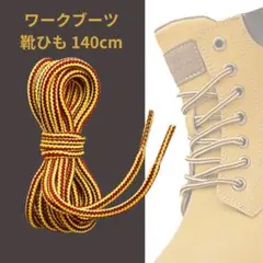 シューレース ブーツレース 靴ひも 変え紐 靴紐 140cm 安全靴 登山靴