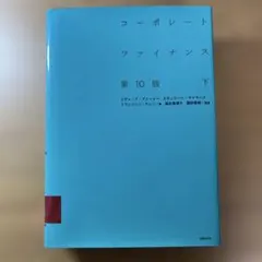 2025年最新】コーポレートファイナンス 10版の人気アイテム