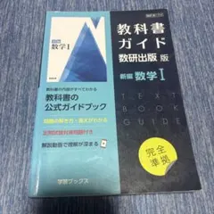 教科書ガイド2022年度 数研出版版 新編数学1