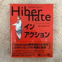 ソフトバンククリエイティブ　Hibernateインアクション　中古品