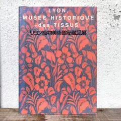 2025年最新】リヨン織物美術館の人気アイテム - メルカリ