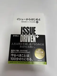 改訂版 ISSUE DRIVEN+ 安宅和人著 イシューからはじめよ