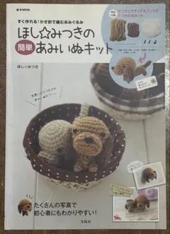 ほし☆みつきの簡単あみいぬキット ミニチュアダックスフント(キットなし)