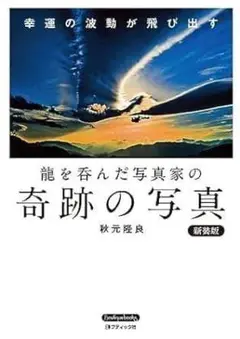 新品未使用品　龍を呑んだ写真家の奇跡の写真　新装版