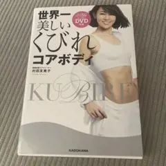 世界一美しいくびれコアボディ レッスンDVD付き