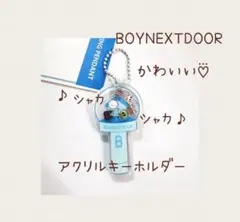 BOYNEXTDOOR ✧ボイネク✧シャカ♪シャカ♪アクリルキーホルダー♪