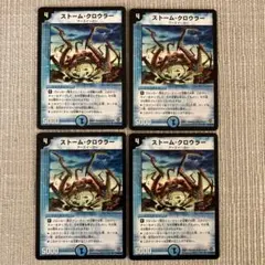 ストーム・クロウラー 4枚セット