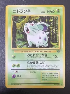 ニドラン　♀ 旧裏　①のサムネイル