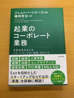 起業のコーポレート業務 : 事業成長を支えるスタートアップの「実務」のすべて