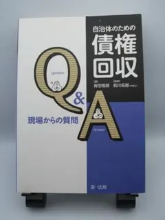 自治体のための債権回収Q＆A　現場からの質問　青田吾朗：著　前川拓郎：監修