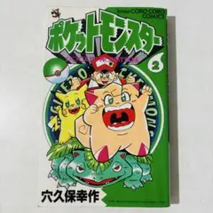 穴久保幸作 ポケットモンスター 1〜14巻セット(2.4.6〜14巻初版