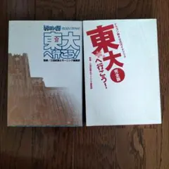 ドラゴン桜2 公式ガイドブック 東大へ行け！ 2冊セット - メルカリ