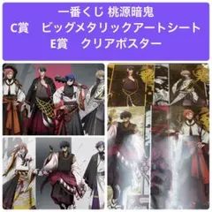 一番くじ 桃源暗鬼 C賞　E賞 ポスター　まとめ売り