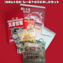 【昭和レトロ風】シールや袋のお楽しみセット