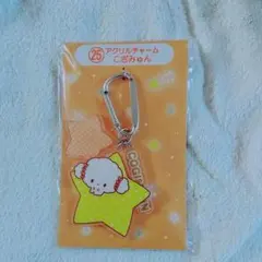 こぎみゅん星型アクリルチャーム