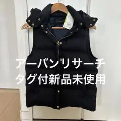 【タグ付き新品未使用品】アーバンリサーチフード付きネイビーダウンベスト