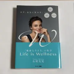 Life is wellness 石村友見
