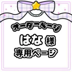 はな 様 専用ページ