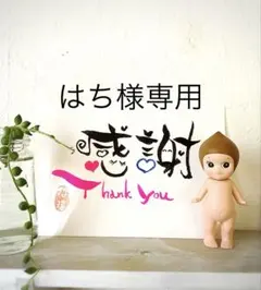 はち様専用ページ《5387》開運言霊【招財進寶】¥666筆文字アート