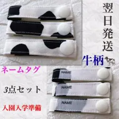 翌日発送♥️ネームタグ♥️3点セット♥️牛柄